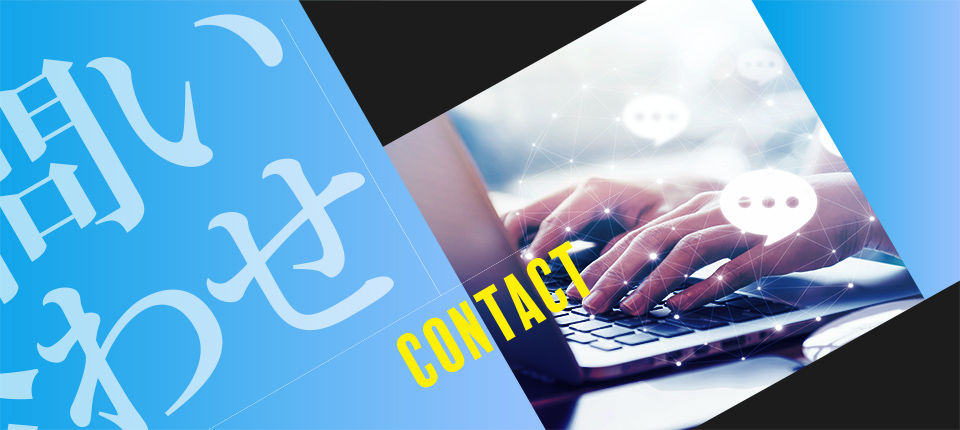 お問い合わせ。